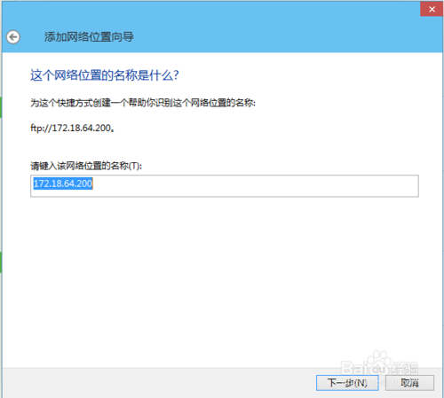 教你在windows10里创建一个FTP快捷方式