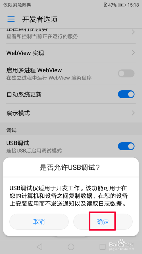 华为手机usb调试打开后自动关闭怎么设置