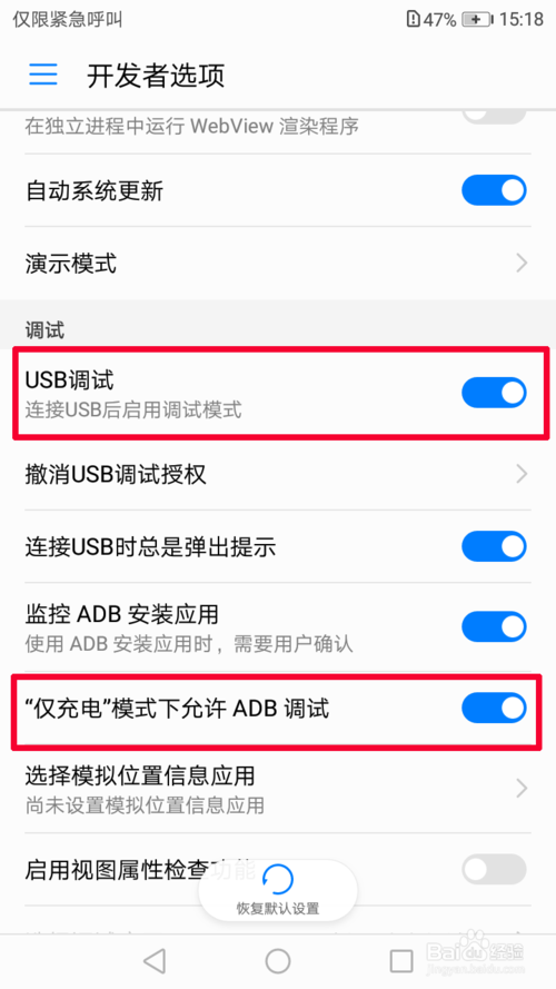 华为手机usb调试打开后自动关闭怎么设置